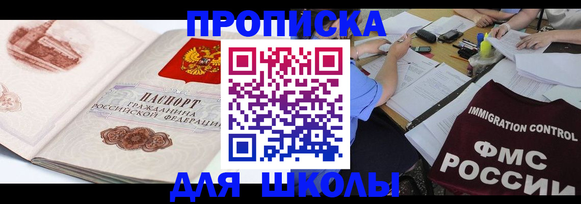 временная регистрация для школы в Вихоревке